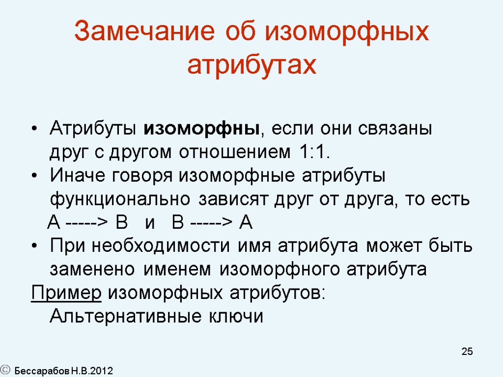 25 Замечание об изоморфных атрибутах Атрибуты изоморфны, если они связаны друг с другом отношением